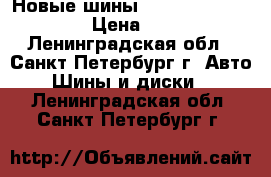  Новые шины Scorpion R17 215/60 › Цена ­ 4 500 - Ленинградская обл., Санкт-Петербург г. Авто » Шины и диски   . Ленинградская обл.,Санкт-Петербург г.